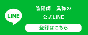 陰陽師 眞弥の公式LINE