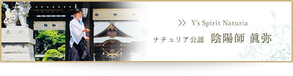 ナチュリア公認 陰陽師 眞弥