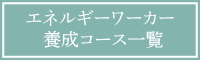 エネルギーワーカー養成コース一覧