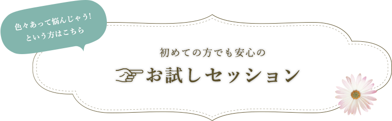 お試しセッション