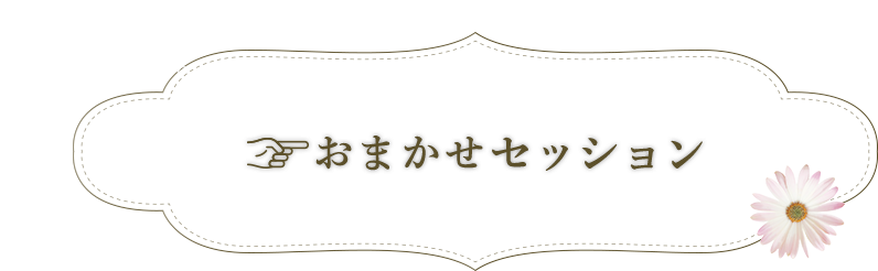 おまかせセッション